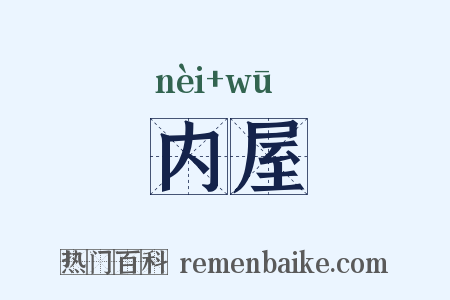 内屋是什么意思的图片